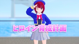 【推しの子】有馬かなちゃんが「ヒロイン育成計画/HoneyWorks」踊ってみた?!【重曹ちゃん】【VRoid/MMD】【Kana Arima/Oshi no ko】