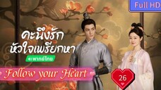 Follow your Heart EP26 คะนึงรักหัวใจเพรียกหา อุ่นหัวใจด้วยไฟรัก  HD1080P พากย์ไทย [2024]