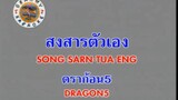 สงสารตัวเอง (Song Sarn Tua Eng) - ดราก้อนไฟว์ (Dragon 5)