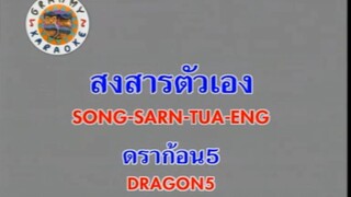 สงสารตัวเอง (Song Sarn Tua Eng) - ดราก้อนไฟว์ (Dragon 5)
