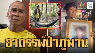 อาถรรพ์ป่า! พรานมองเด็กเป็นอีเห็น ส่องลูกซองยิงดับ | ข่าวอรุณอมรินทร์ | 5/8/67