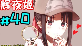 辉夜大小姐系列#40【小波】