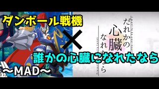 ［MAD］ダンボール戦記✖️誰かの心臓になれたなら（第1弾プラモ復活記念）