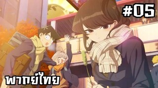 โฉมงามพูดไม่เก่งกับผองเพื่อนไม่เต็มเต็ง ภาค2 ตอนที่ 5 [พากย์ไทย]