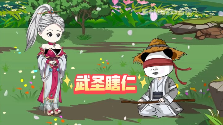 武圣瞎仁53