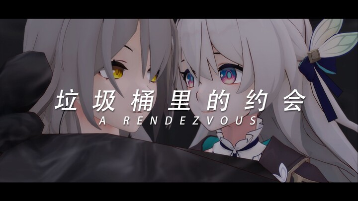 【星萤剧场】第二次初遇