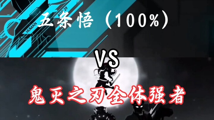 五条悟vs鬼灭之刃全体强者