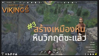 ขยายเมือง สร้างเหมือง เจอเทพกลั่นแกล้งคือเก่า ! Ep.3 - Land of The Vikings - Langwat Channel