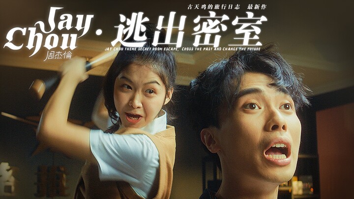 Can you beat it? "Comic-adapted short film" live-action Jay Chou themed escape room