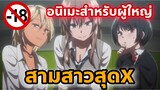 แนะนำอนิเมะสำหรับผู้ใหญ่ สามสาวสุดX [EP4]