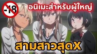 แนะนำอนิเมะสำหรับผู้ใหญ่ สามสาวสุดX [EP4]