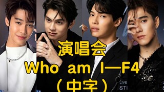 泰版流星花园演唱会 Who am I 中文字幕——F4( bright win dew nani ) shooting star concert