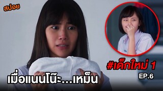 เด็กใหม่ (EP.6) เมื่อแนนโน๊ะ...เหม็น | สปอยแนนโน๊ะ ตอนWonderwall Part 1