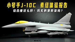 【肘子报告】小号手J-10C模型素组体验报告