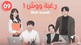 مسلسل الكوري الويب رغبة ووش ح9 wish woosh
