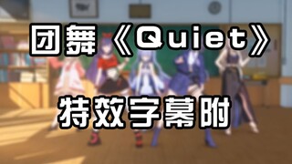 A-soul团舞 Quiet  [特效字幕附]