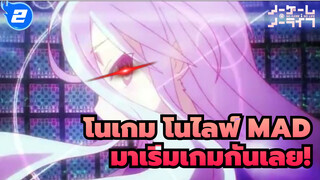 [โนเกม โนไลฟ์/MAD] เอาล่ะ มาเริ่มเกมกันเลย!_2