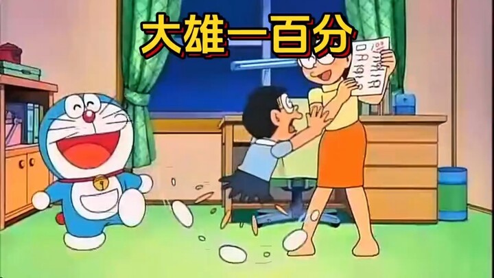 哆啦A梦：大雄考试满分竟只觉一阵心累