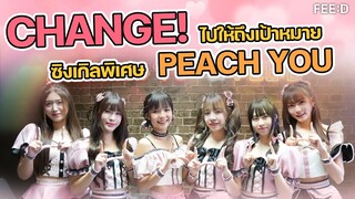 CHANGE! ซิงเกิลพิเศษวง PEACH YOU ร่วมส่งไม้ต่อจากรุ่นสู่รุ่น เพื่อไปให้ถึงเป้าหมาย : FEED