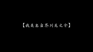 【文炼/芥川水仙】真相是真