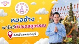 เที่ยวฟินเสริมดวง | หมอช้างพาไหว้ท้าวเวสสุวรรณ จ.สุพรรณบุรี