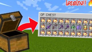 จะเป็นยังไง ถ้า "ของในกล่องนั้นดรอปของโครต OP!" (Minecraft Datapack)