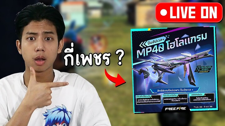 🔴 LIVE Free Fire - มาแล้วหลังจากกู้เพจมา ?