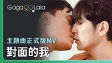《無邪》主題曲《對面的我》MV︱台灣BL影集《無邪》︱同志音樂愛情故事系列︱GagaOOLala原創作品
