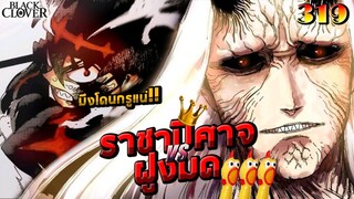 [เม้ามอยด์ EP.319] ราชาปีศาจปะทะฝูงมด!! | Black Clover