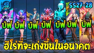 ROV ด่วน!! ฮีโร่ที่จะเก่งขึ้นในอนาคต เพราะโดนบัฟ!! ในSS27-28 | AbGamingZ