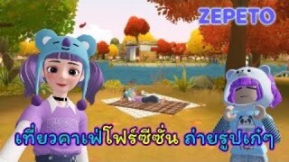 เที่ยวคาเฟ่แบบคนเก๋ๆ ✨ | ZEPETO | คาเฟ่โฟร์ซีซั่น