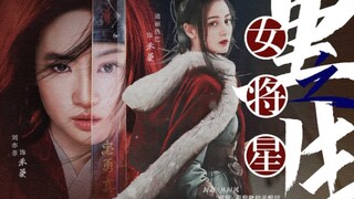 【重生之女将星·第一集】【刘亦菲】【迪丽热巴】