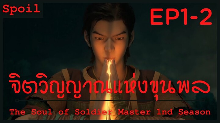 สปอยอนิเมะ The Soul of Soldier Master Ss1 ( จิตวิญญาณแห่งขุนพล ) Ep1-2 ( ค่ายกลดูดกลืนวิญญาณ )