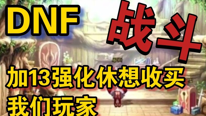 [DNF] This video is only used for fighting the 9163 event. Don't try to bribe our players with 13 re