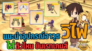 Ragnarok Labyrinth NFT 🌿แนะนำอุปกรณ์ส่วมใส่สายวิไฟ ตัวไหนควรใสยันจนเรทเกมส์