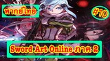 Sword Art Online ตอนที่ 10 พากย์ไทย ภาค 2