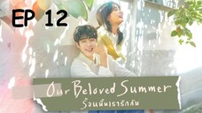 อาวเวอร์บีเลิฟซัมเมอร์ EP 12