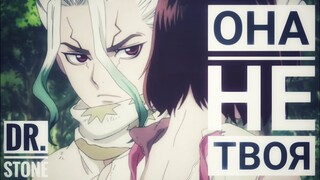 Сенку и Юзуриха [Dr. Stone AMV/edit] Она не твоя