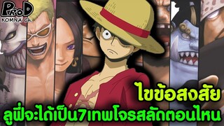 วันพีช - ทำไมลูฟี่ไม่ได้เป็น7เทพโจรสลัดสักที แล้วจะได้เป็นตอนไหน [KOMNA CHANNEL]