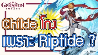 Genshin Impact - อธิบายสกิล Childe Riptide ทุกอย่าง!!!!