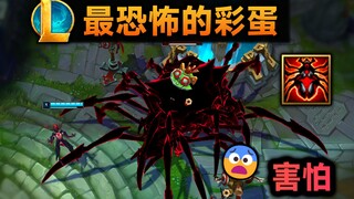 【警告⚠️】lol最恐怖的彩蛋：召唤超级大蜘蛛，伤害越高 越吓人！