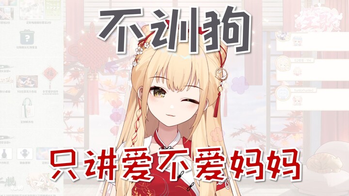 【母爱小塔】训狗是艾露露的绝活，笙歌只会讲爱不爱妈妈