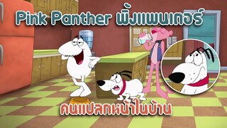 Pink Panther พิ้งแพนเตอร์ ตอน การดูหนังที่โลกต้องจำ ✿ พากย์นรก ✿