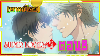 [Yaoi ]Super Lovers S2 -Ep8 [พากย์ไทย]