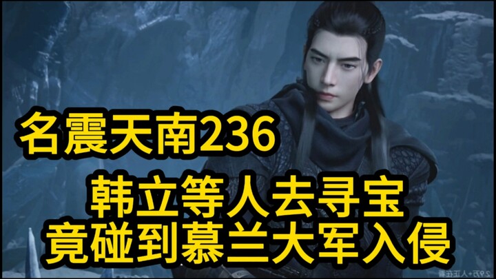 236 韩立等人去寻宝！竟碰到慕兰大军入侵！凡人修仙传