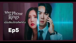 เวนเดอะโฟนริง Ep5