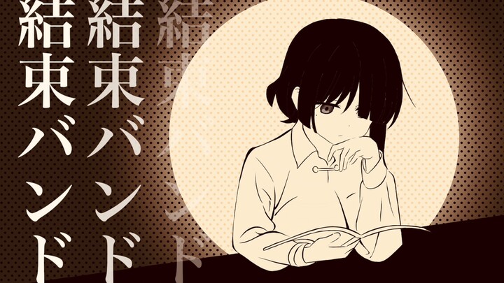 【手书/孤独摇滚】一番の宝物