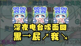 【恬豆】深夜电台嗦面回，你们都在黑→屁↗我↘😭我真是大边了要谨言慎行了，被V吧造谣真的很难受😭