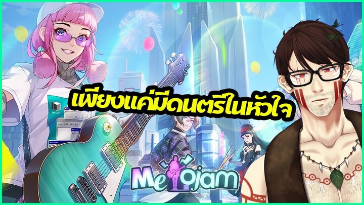 MeloJam : แค่มีดนตรีในหัวใจ อะไรก็เกิดขึ้นได้!!