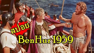 สปอยหนัง (ฺBenHur 1959) โดนม้าเหยียบ สภาพปางตาย